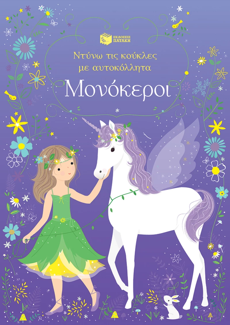 Μονόκεροι (Σειρά: Ντύνω τις Κούκλες με Αυτοκόλλητα)