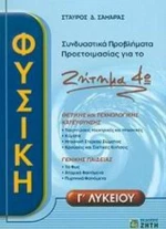 Φυσική Γ΄ Λυκείου