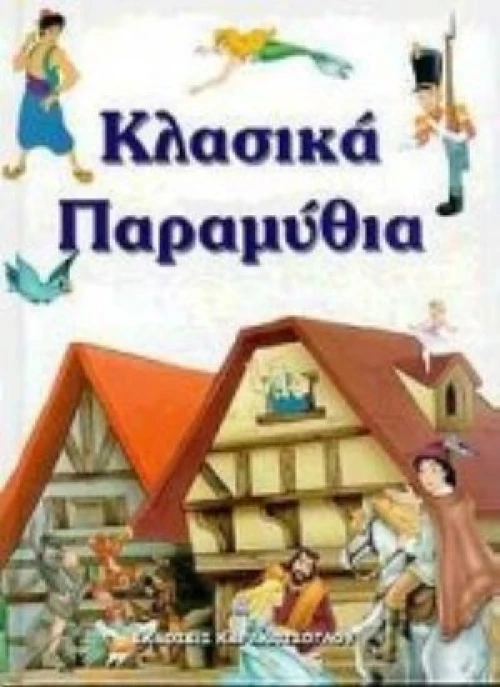 Κλασικά Παραμύθια