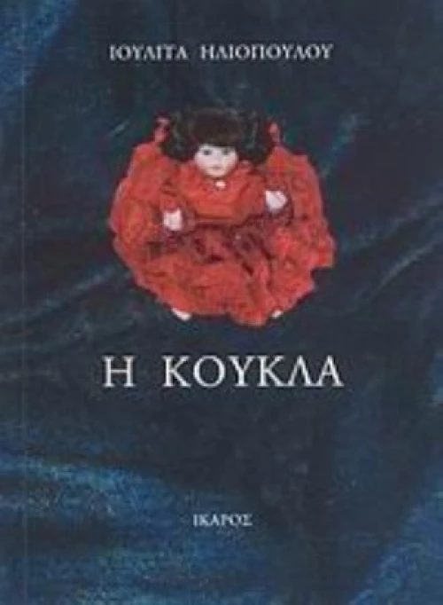 Η Κούκλα
