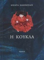 Η Κούκλα