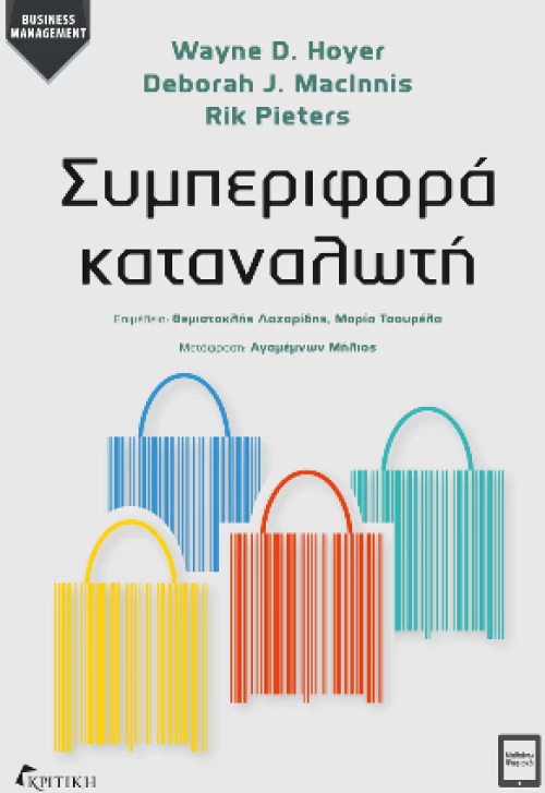 Συμπεριφορά Καταναλωτή
