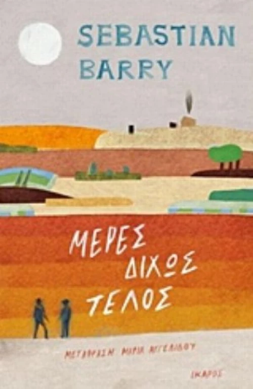 Μέρες Δίχως Τέλος