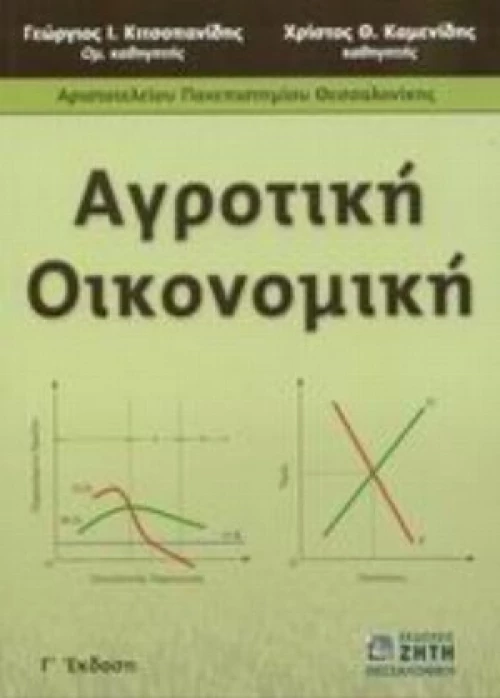 Αγροτική Οικονομική