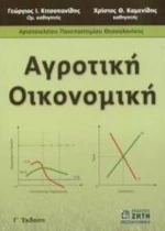 Αγροτική Οικονομική