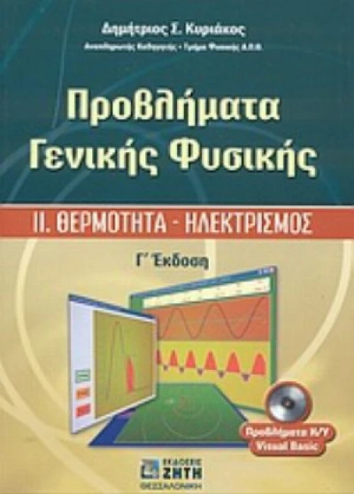 Προβλήματα Γενικής Φυσικής