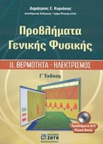 Προβλήματα Γενικής Φυσικής