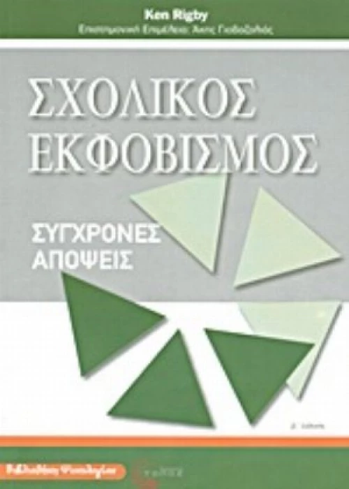 Σχολικός Εκφοβισμός