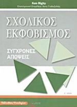 Σχολικός Εκφοβισμός