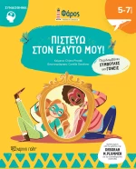 Πιστεύω στον Εαυτό μου