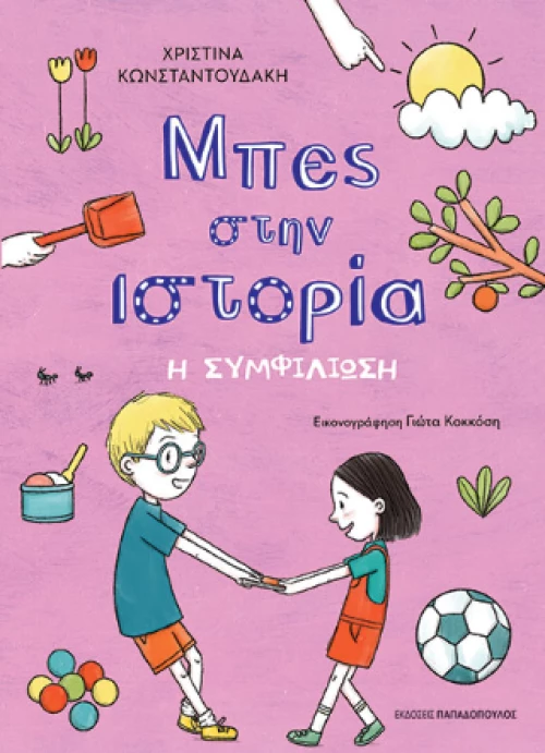 Η Συμφιλίωση