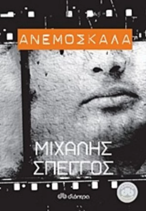 Ανεμόσκαλα