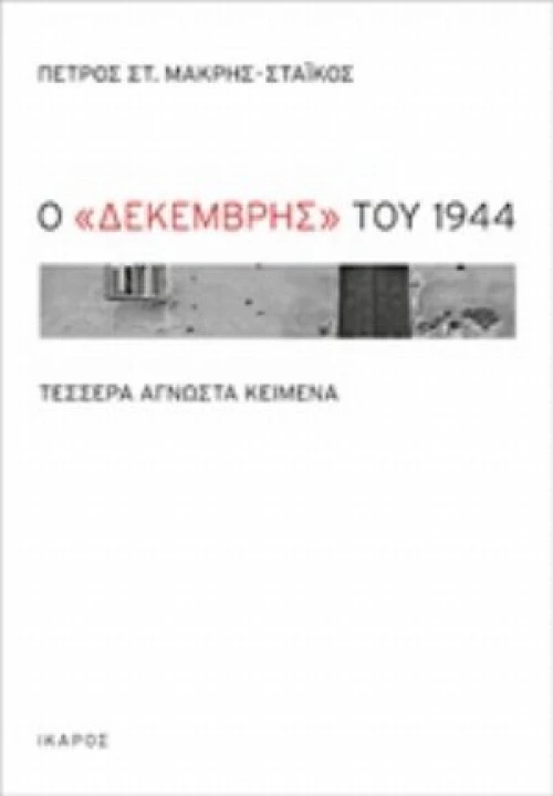 Ο Δεκέμβρης Του 1944