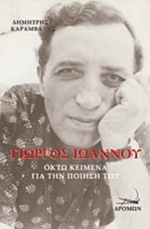 Γιώργος Ιωάννου