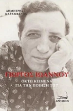 Γιώργος Ιωάννου