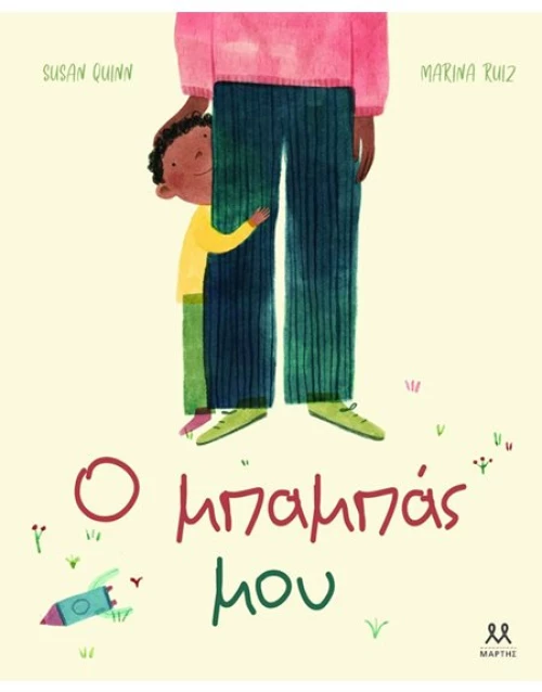 Ψυχογιός Ο Μπαμπάς Μου - 9786185533243