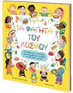 Ψυχογιός Τα Φαγητά Του Κόσμου - 9786180153231