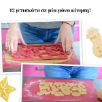 Scrap Cooking Καλούπια Σιλικόνης Για 12 Γιορτινά Μπισκότα SCC-2070