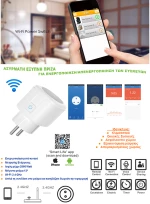 Έξυπνη Πρίζα - Smart Plug MH-SS03E-EU