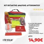 Σετ Εκτάκτου Ανάγκης Αυτοκινήτου & Φαρμακείο
