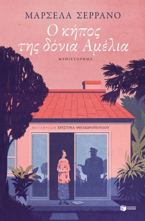 Ο Κήπος Της Δόνια Αμέλια