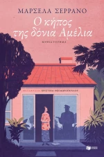 Ο Κήπος Της Δόνια Αμέλια