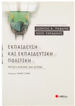 Εκπαίδευση & Εκπαιδευτική Πολιτική (Γράβαρη)