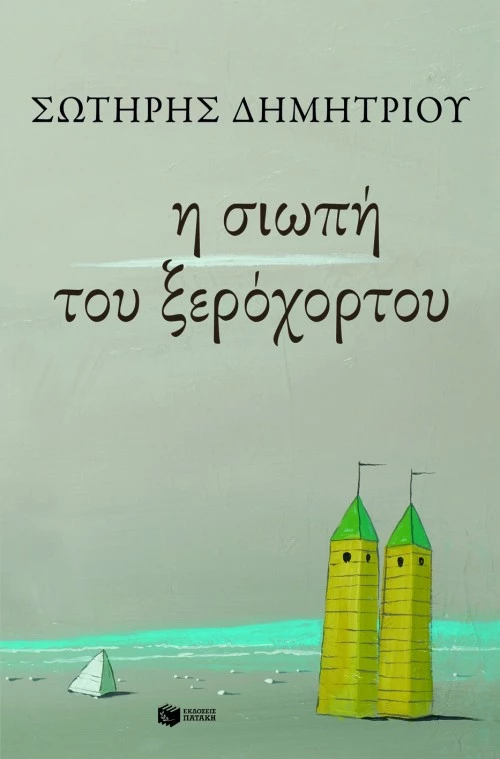 Η Σιωπή του Ξερόχορτου