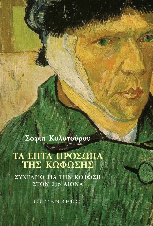 Τα Επτά Πρόσωπα της Κώφωσης