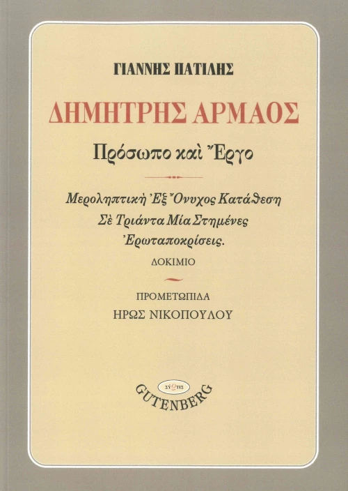 Δημήτρης Αρμάος: Πρόσωπο και Έργο