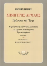 Δημήτρης Αρμάος: Πρόσωπο και Έργο