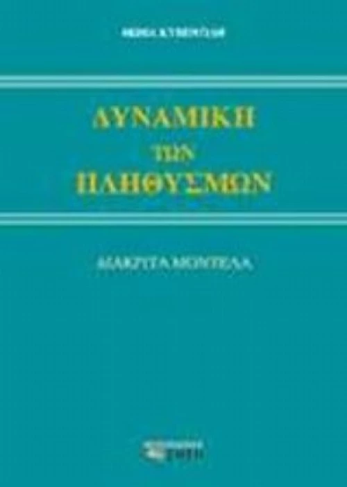 Δυναμική Των Πληθυσμών
