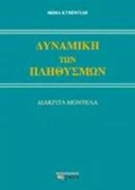 Δυναμική Των Πληθυσμών