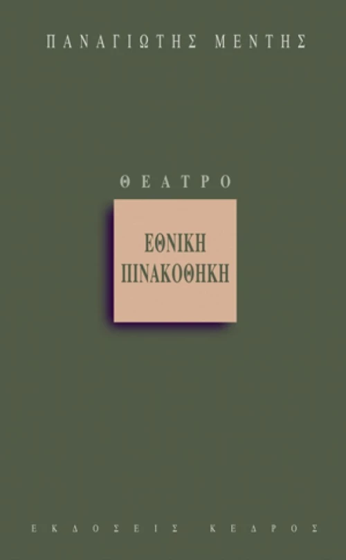 Εθνική Πινακοθήκη