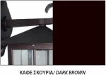 ΜΠΡΟΥΤΖ.ΚΟΛ ΜΠΡ  1Φ 0,82Μ ΣΚΟΥΡΙΑ