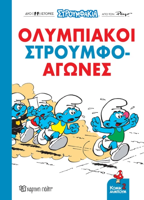 Στρουμφάκια: Ολυμπιακοί Στρουμφο-αγώνες