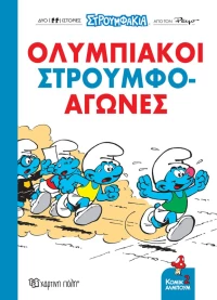 Στρουμφάκια: Ολυμπιακοί Στρουμφο-αγώνες
