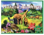 Παλαιά Διαθήκη - 5 παζλ με 24 κομμάτια
