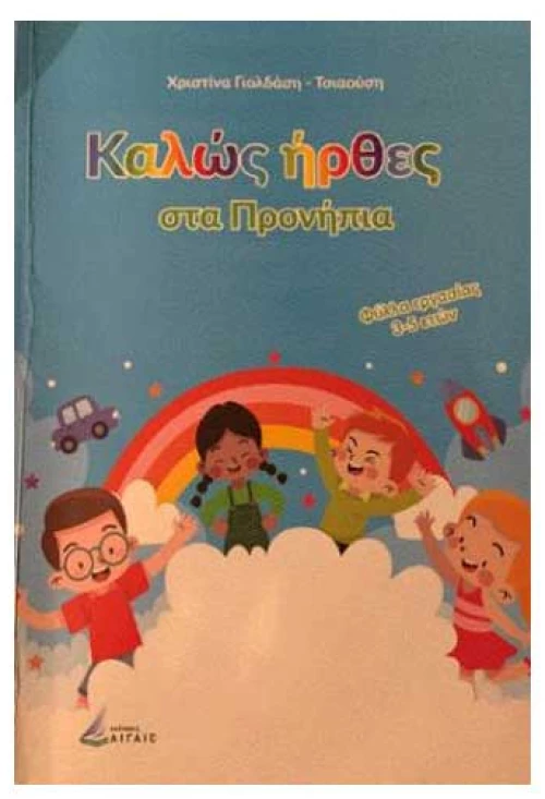 Καλώς ήρθες στα Προνήπια
