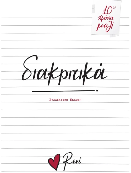 Διακριτικά Συλλεκτική έκδοση