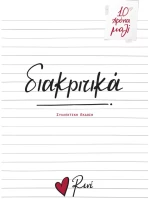 Διακριτικά Συλλεκτική έκδοση