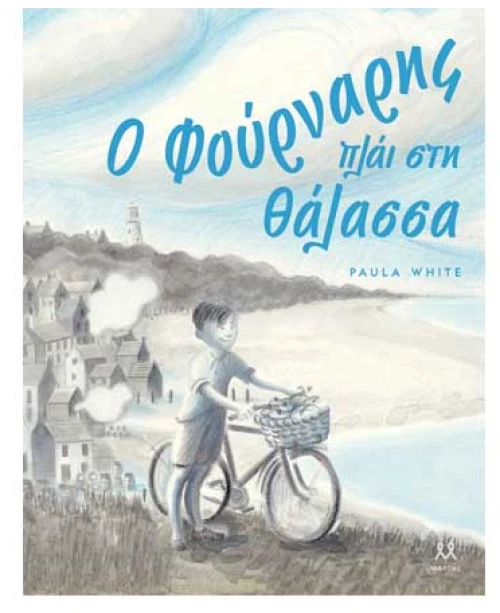 Ο Φούρναρης πλάι στη θάλασσα