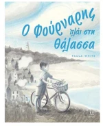 Ο Φούρναρης πλάι στη θάλασσα