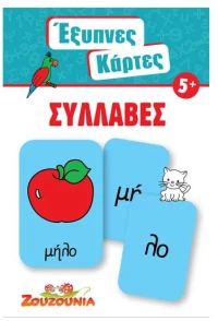 Έξυπνες Κάρτες - Συλλαβές