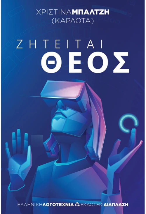 Ζητείται θεός