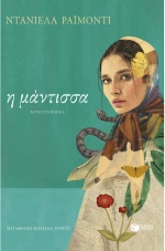 Η μάντισσα