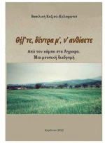 Θέλ'τε, δέντρα μ', ν' ανθίσετε