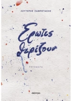 Έρωτες θερίζουν