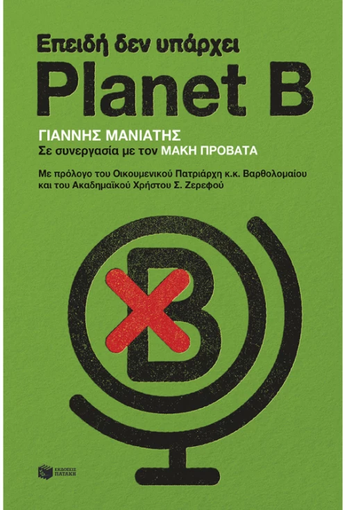 Επειδή δεν υπάρχει Planet B