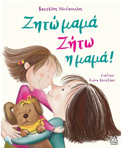 Ζητώ μαμά! Ζήτω η μαμά!